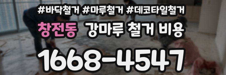 창전동 강마루 철거 비용