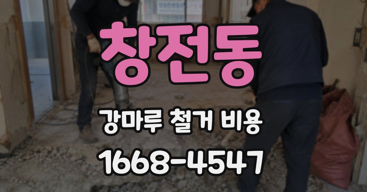 창전동 강마루 철거 비용