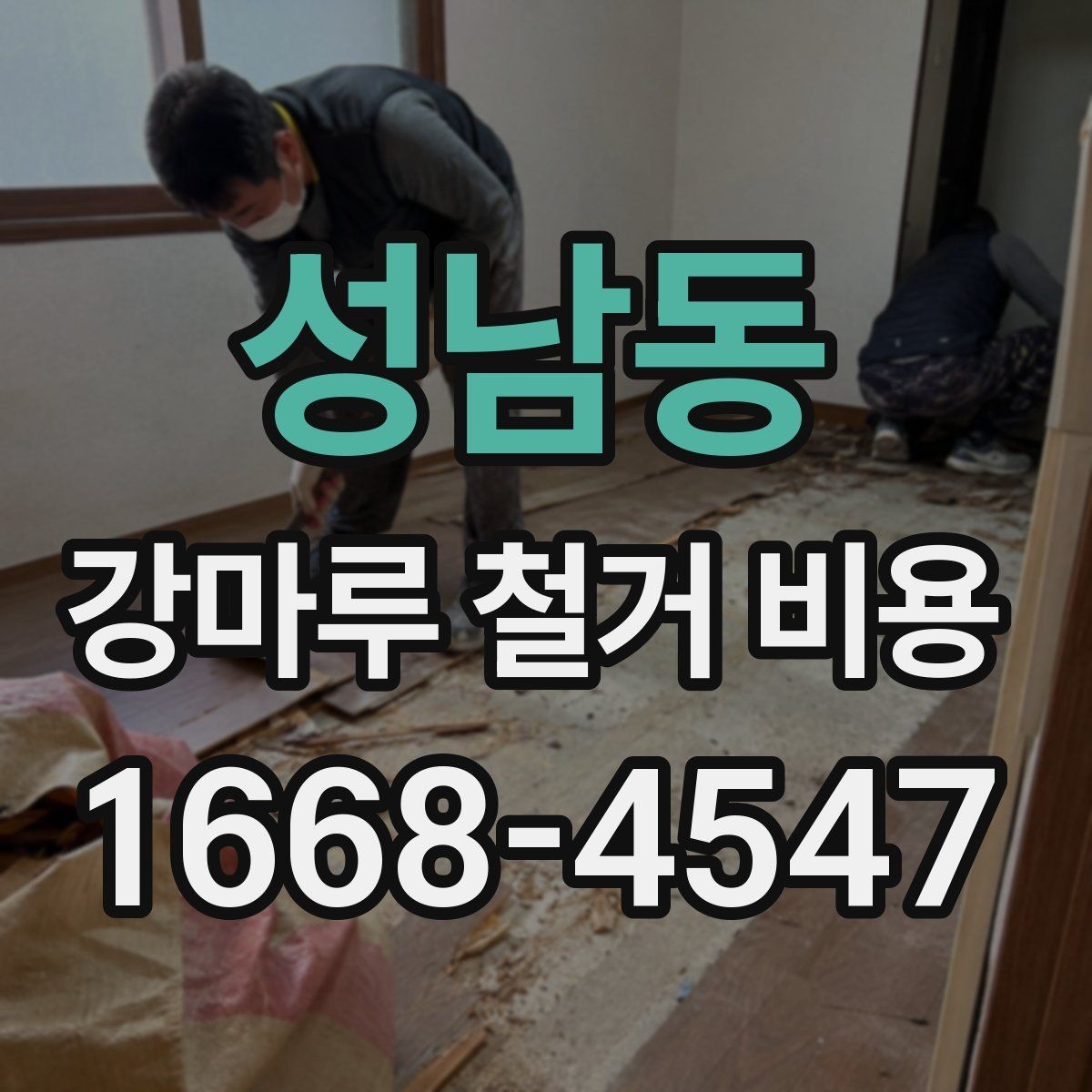 성남동 강마루 철거 비용 알아보기 전에 정리할 집 상태