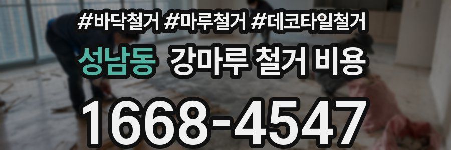 성남동 강마루 철거 비용