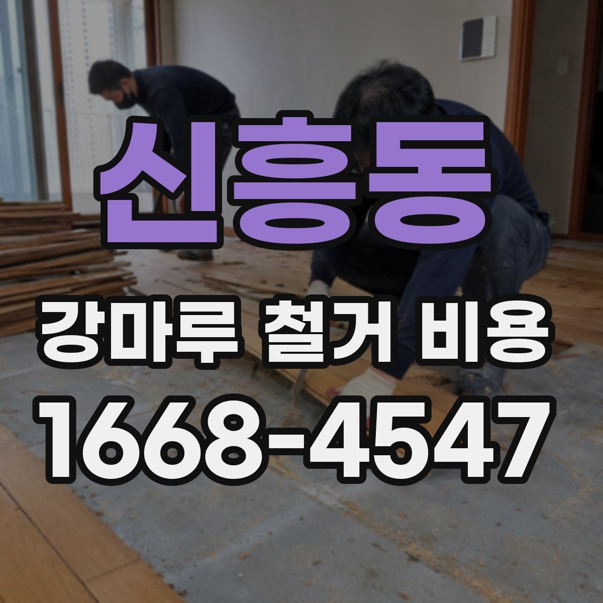 신흥동 강마루 철거 비용 상담 전 알아야 할 점