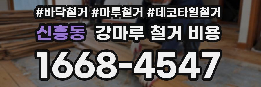 신흥동 강마루 철거 비용