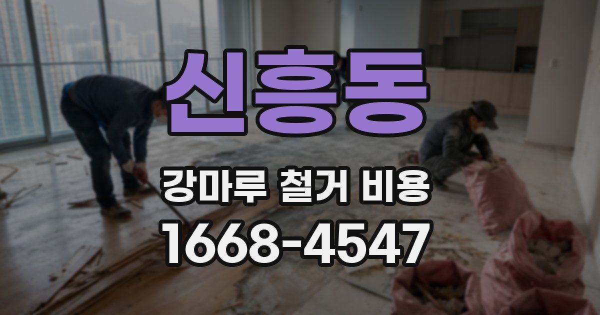 신흥동 강마루 철거 비용