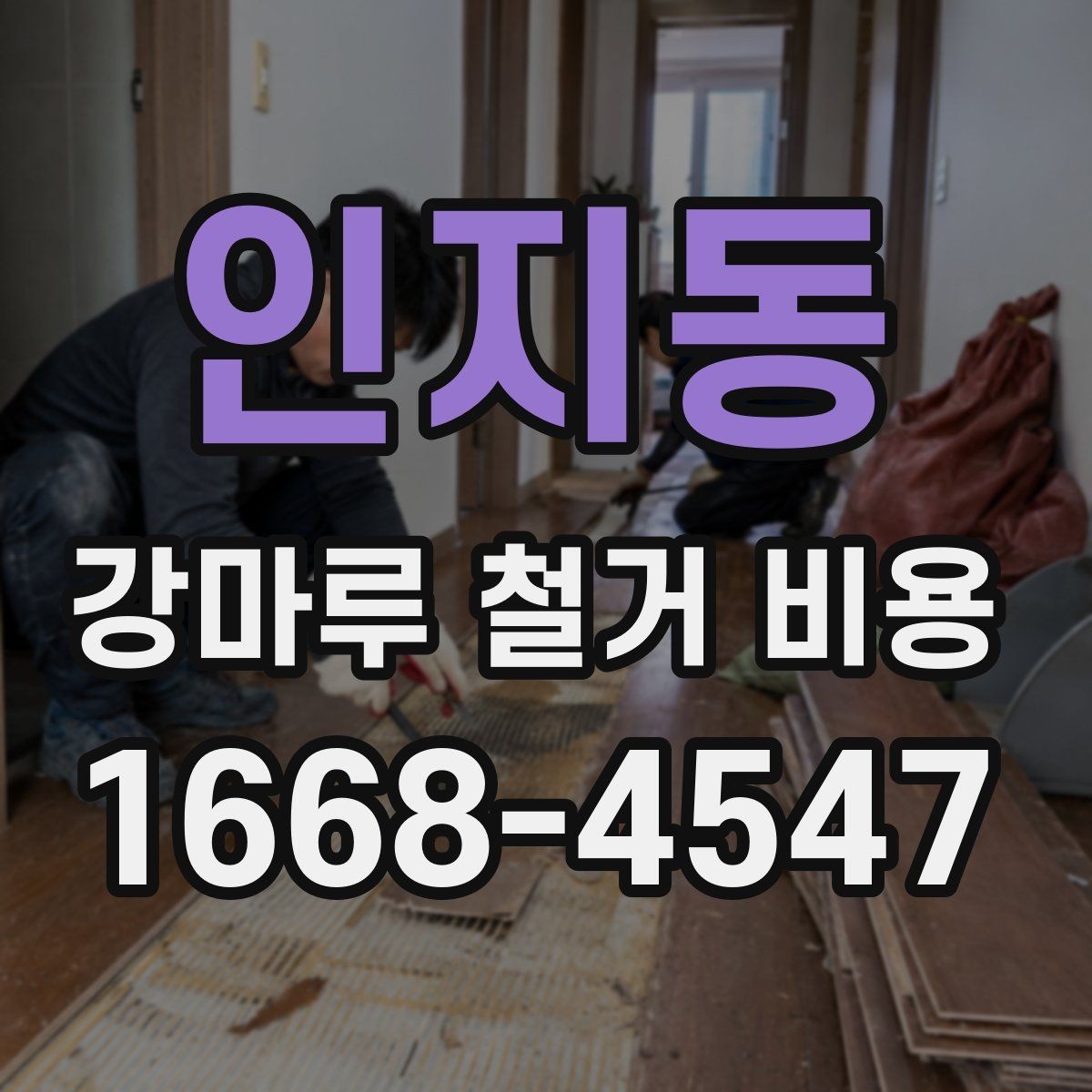 인지동 강마루 철거 비용 문의 시 빠르게 확인할 정보