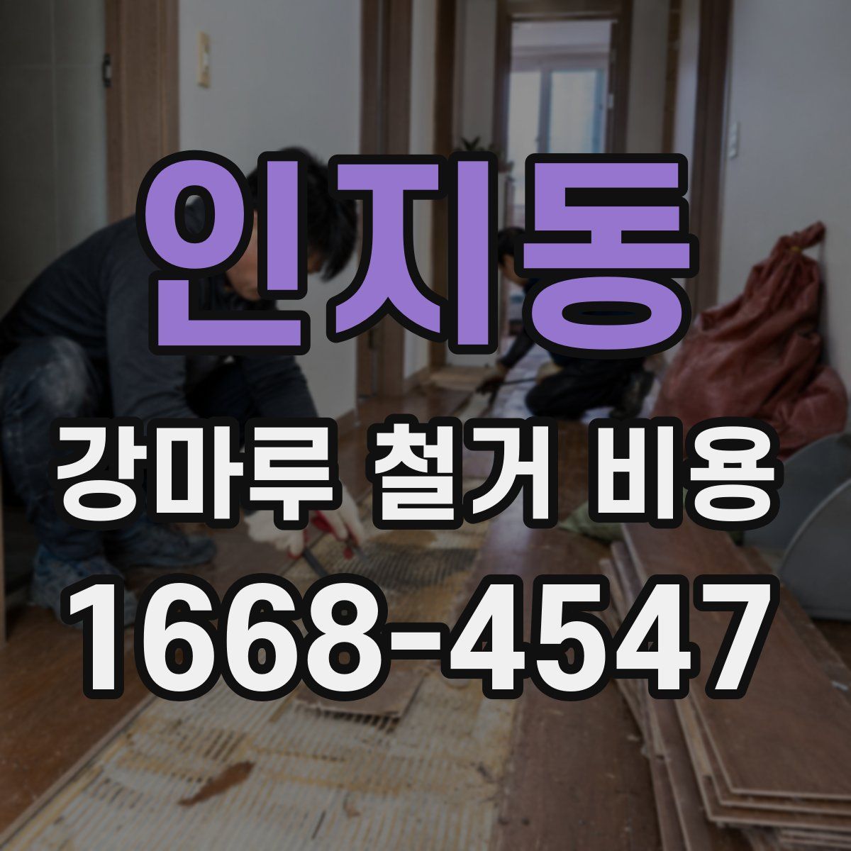 인지동 강마루 철거 비용