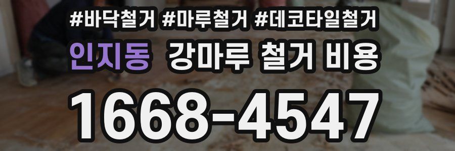 인지동 강마루 철거 비용