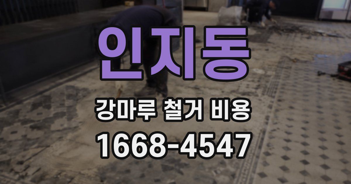 인지동 강마루 철거 비용