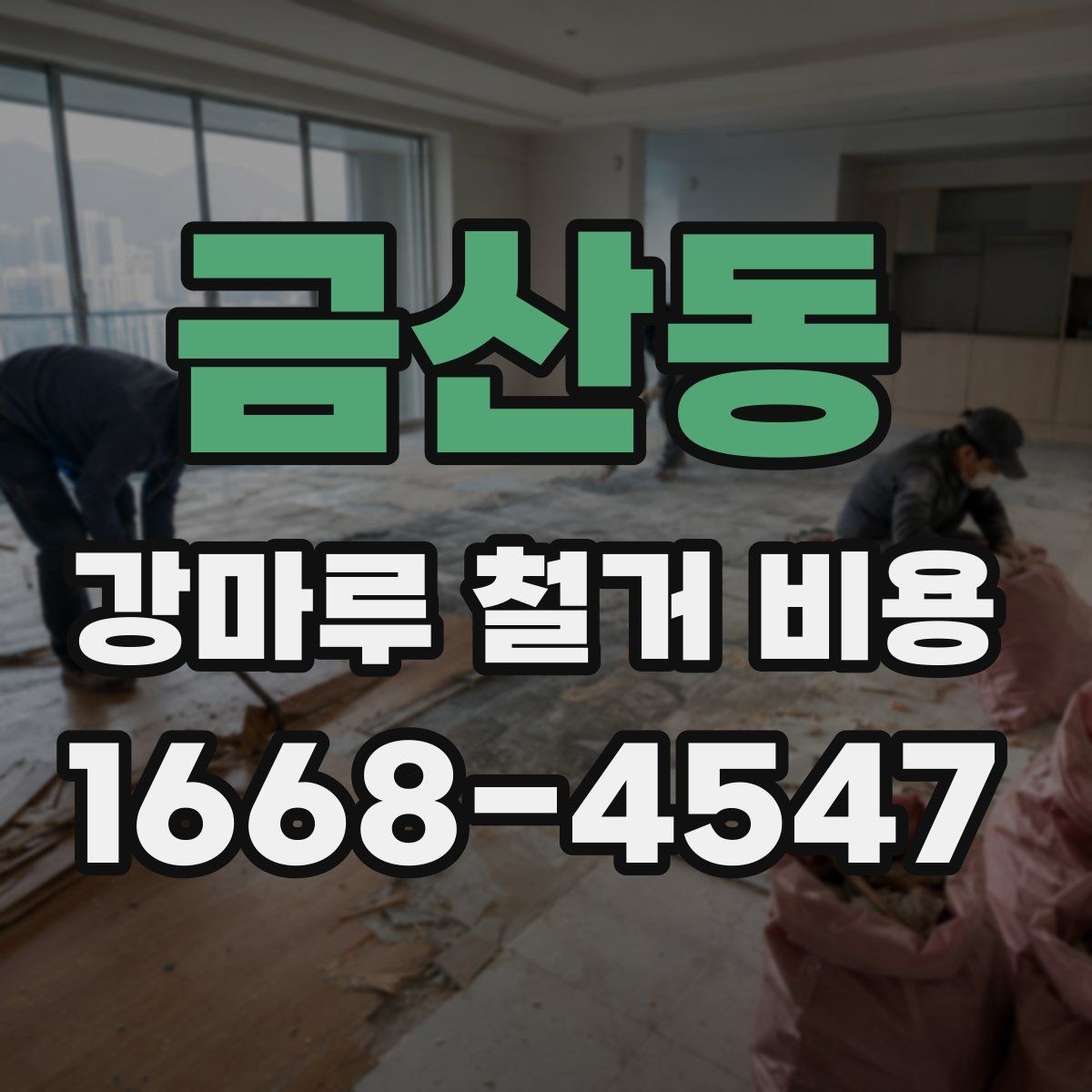 금산동 강마루 철거 비용 알아볼 때 함께 보면 좋은 기준
