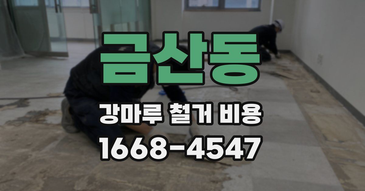 금산동 강마루 철거 비용