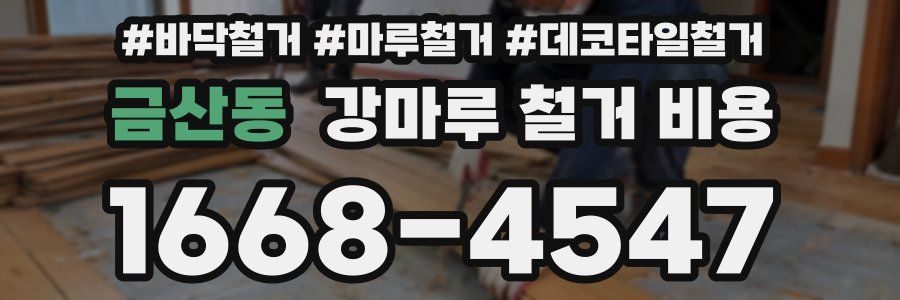 금산동 강마루 철거 비용