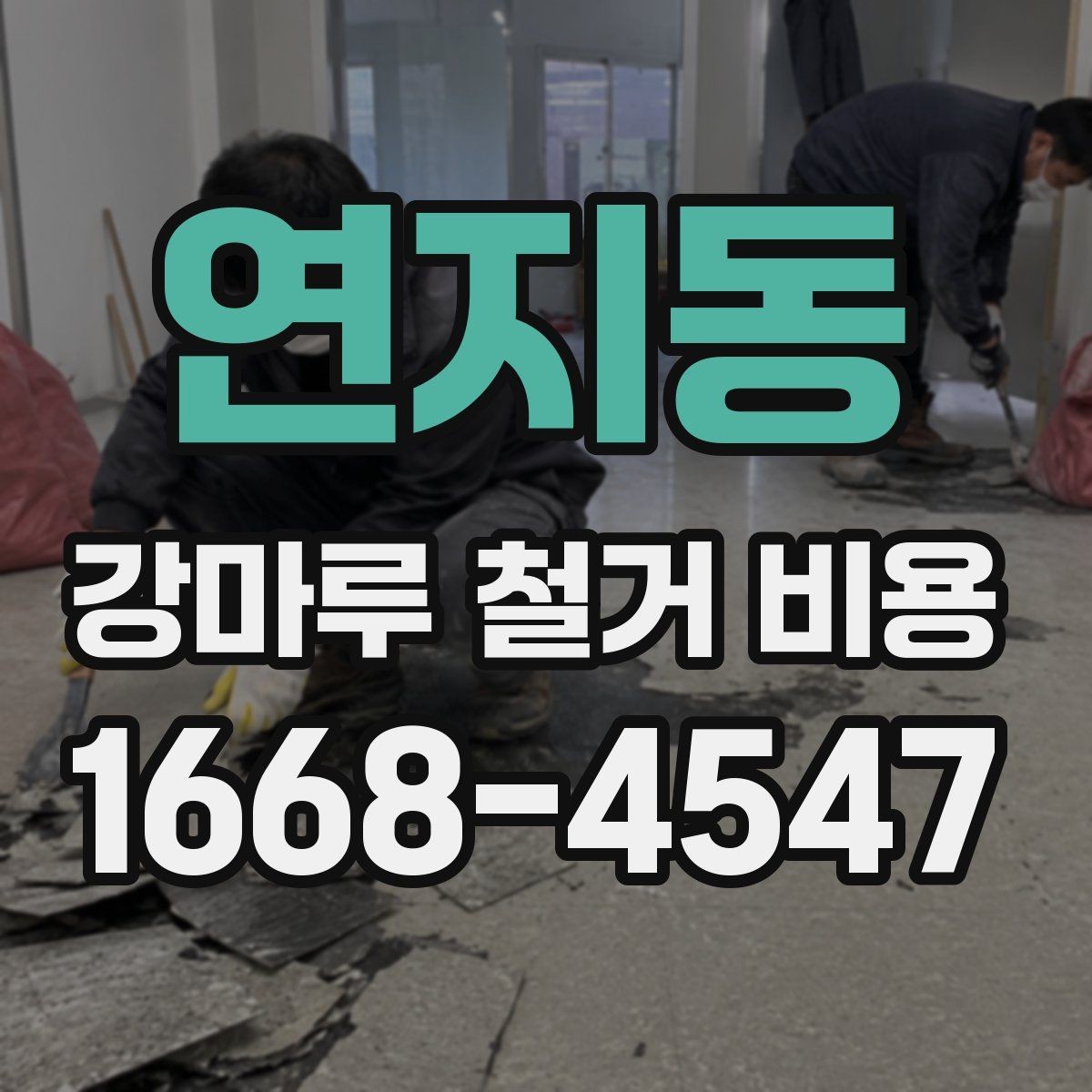 연지동 강마루 철거 비용 산출에 포함되는 항목들