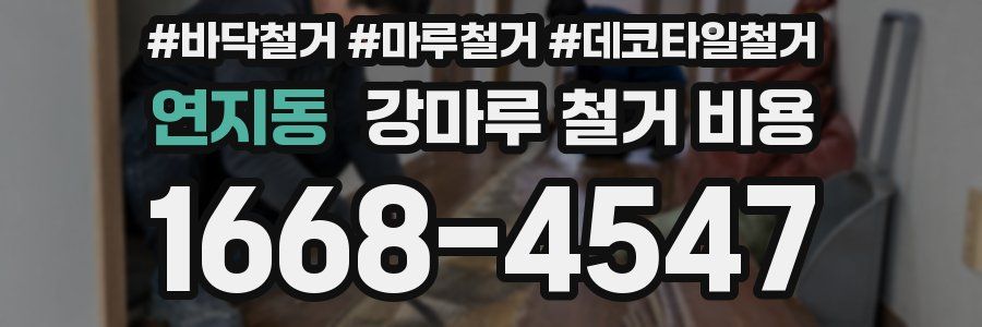 연지동 강마루 철거 비용