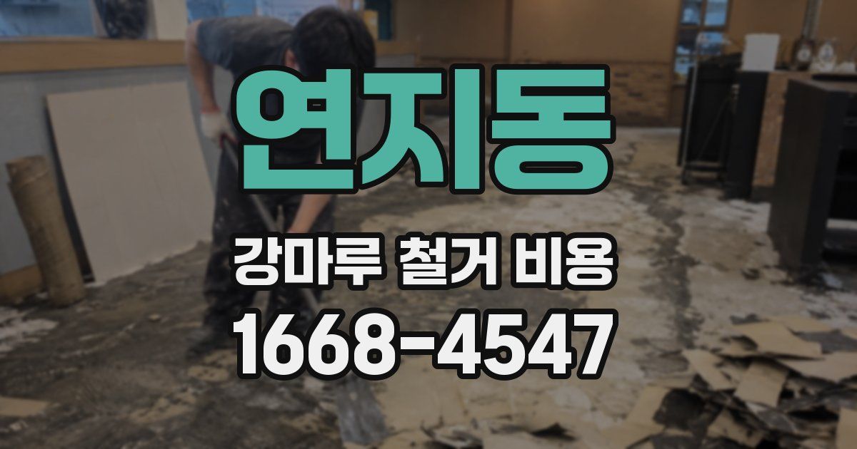 연지동 강마루 철거 비용