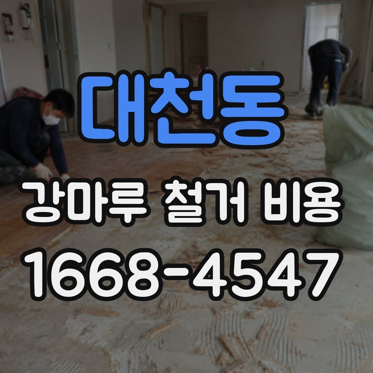 대천동 강마루 철거 비용 계산할 때 확인할 항목