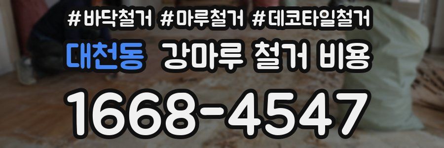 대천동 강마루 철거 비용