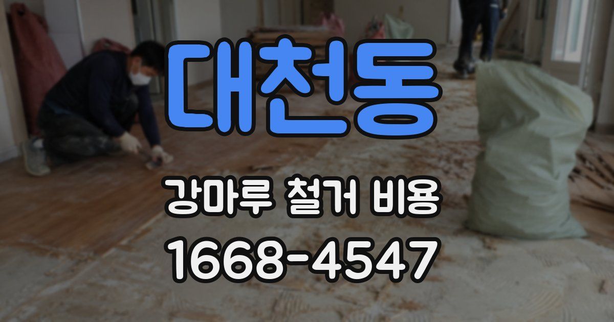 대천동 강마루 철거 비용