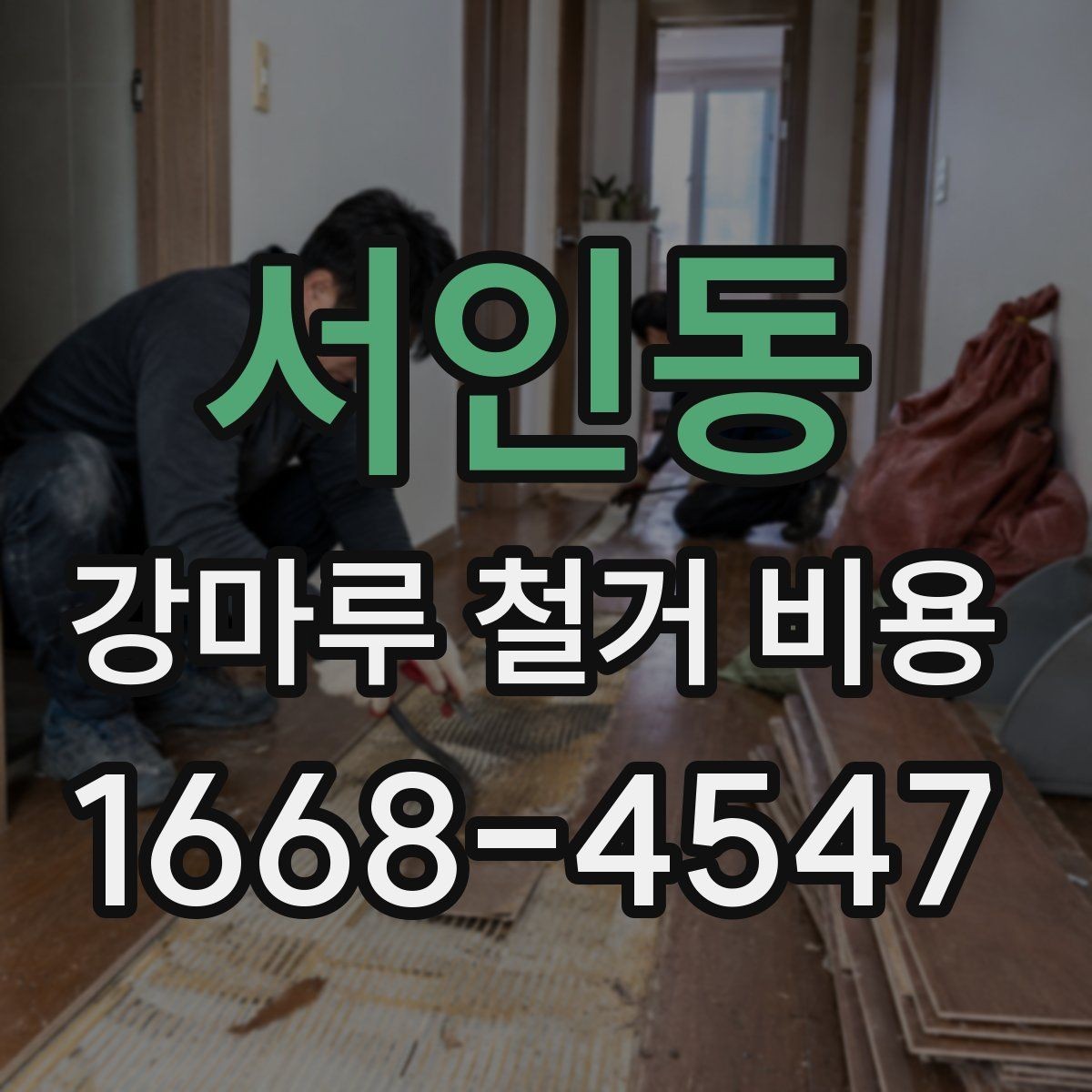 서인동 강마루 철거 비용 문의 시 말해두면 좋은 내용