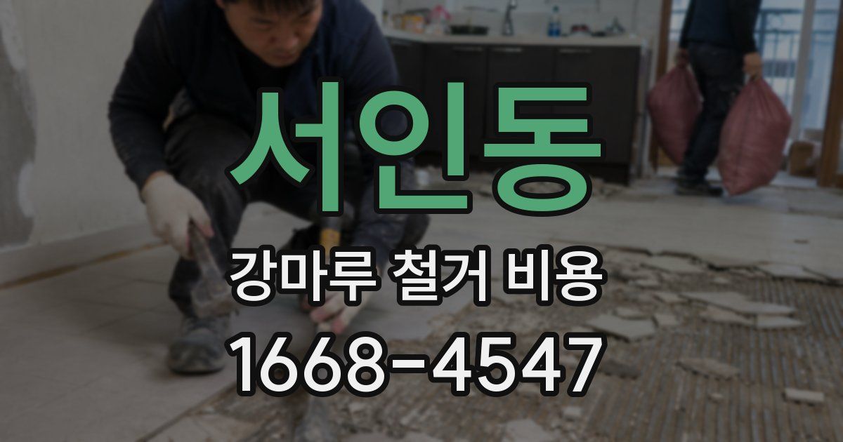 서인동 강마루 철거 비용