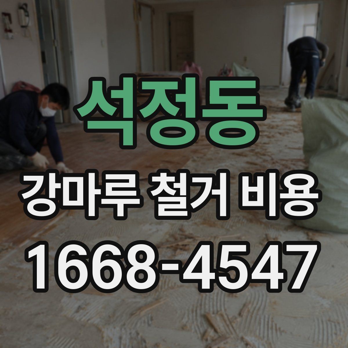 석정동 강마루 철거 비용 비교할 때 보는 포인트