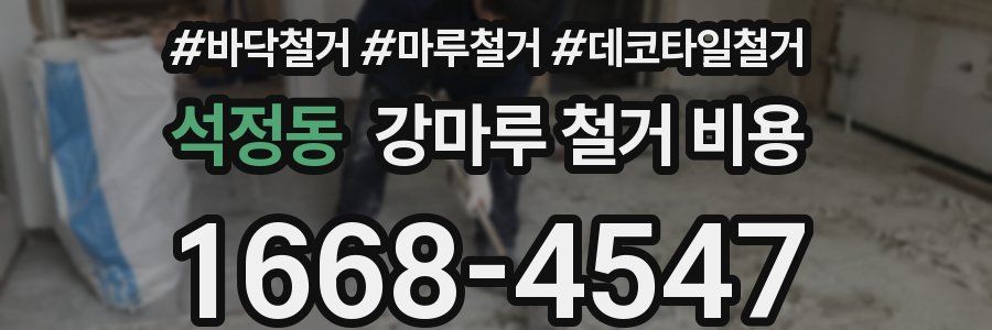 석정동 강마루 철거 비용