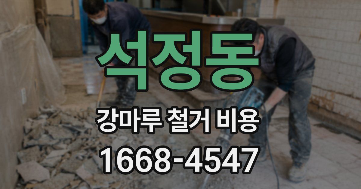 석정동 강마루 철거 비용