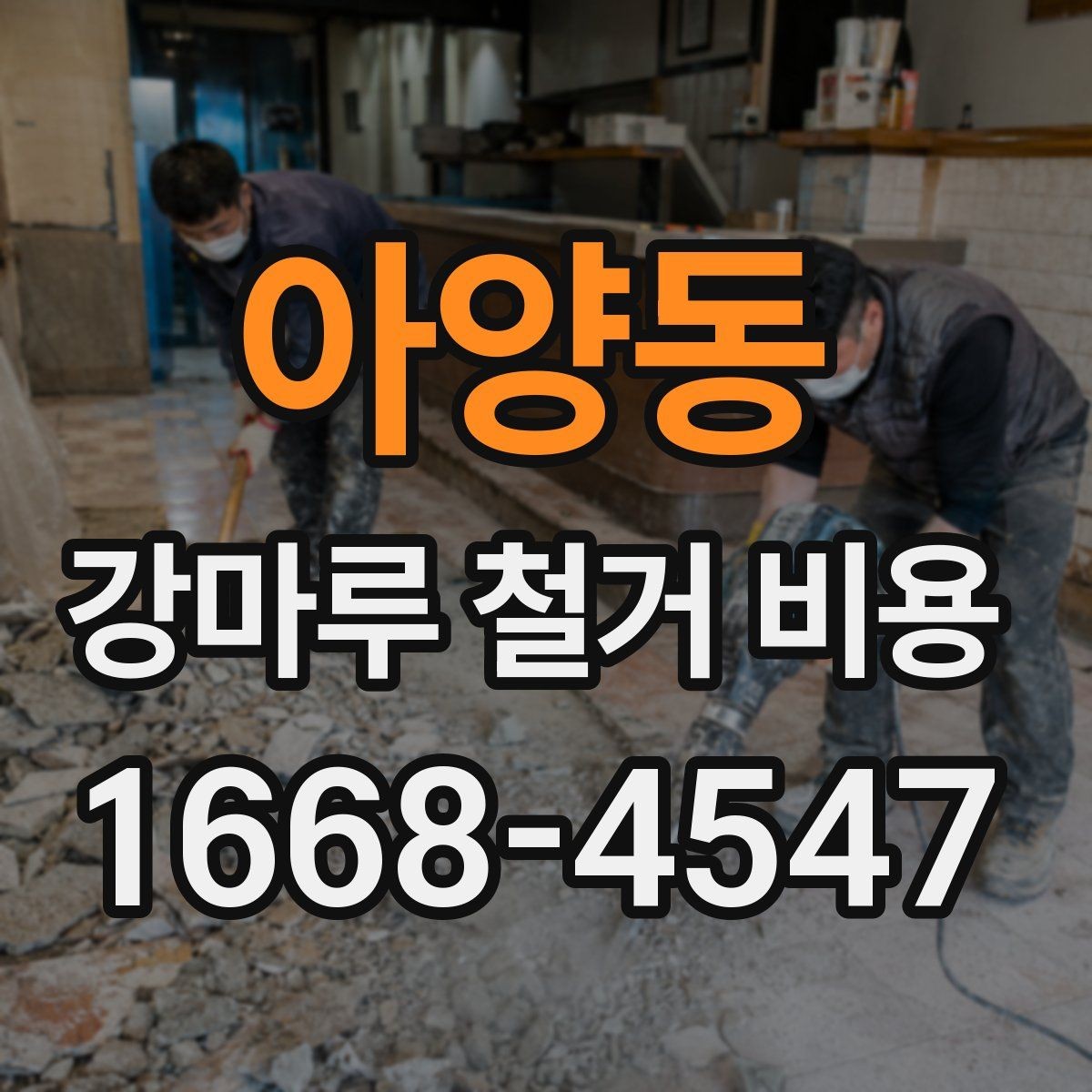 아양동 강마루 철거 비용 제대로 알아보는 기준