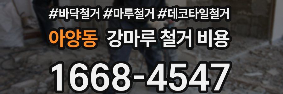 아양동 강마루 철거 비용