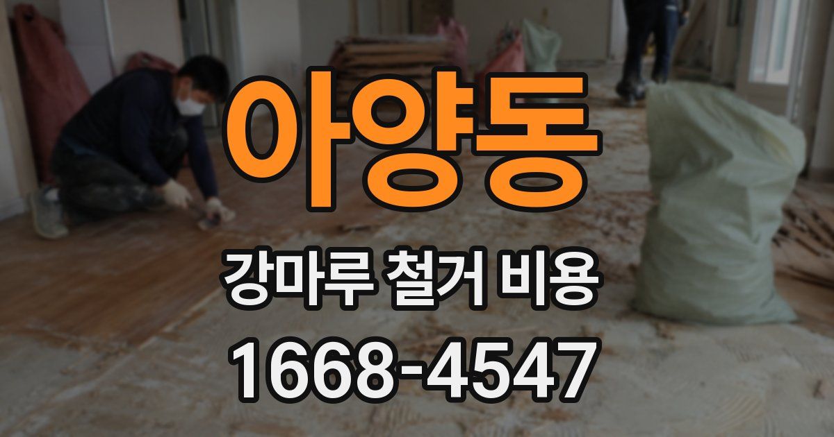 아양동 강마루 철거 비용