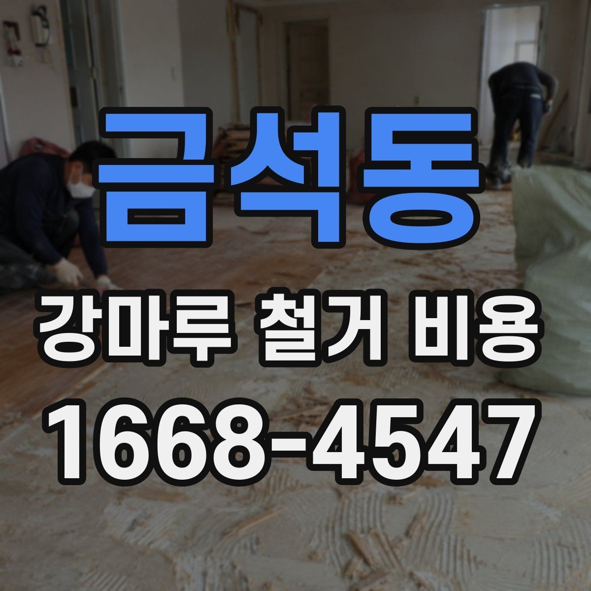 금석동 강마루 철거 비용 산출 방식과 견적 항목