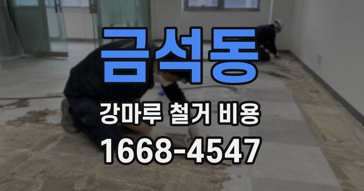 금석동 강마루 철거 비용
