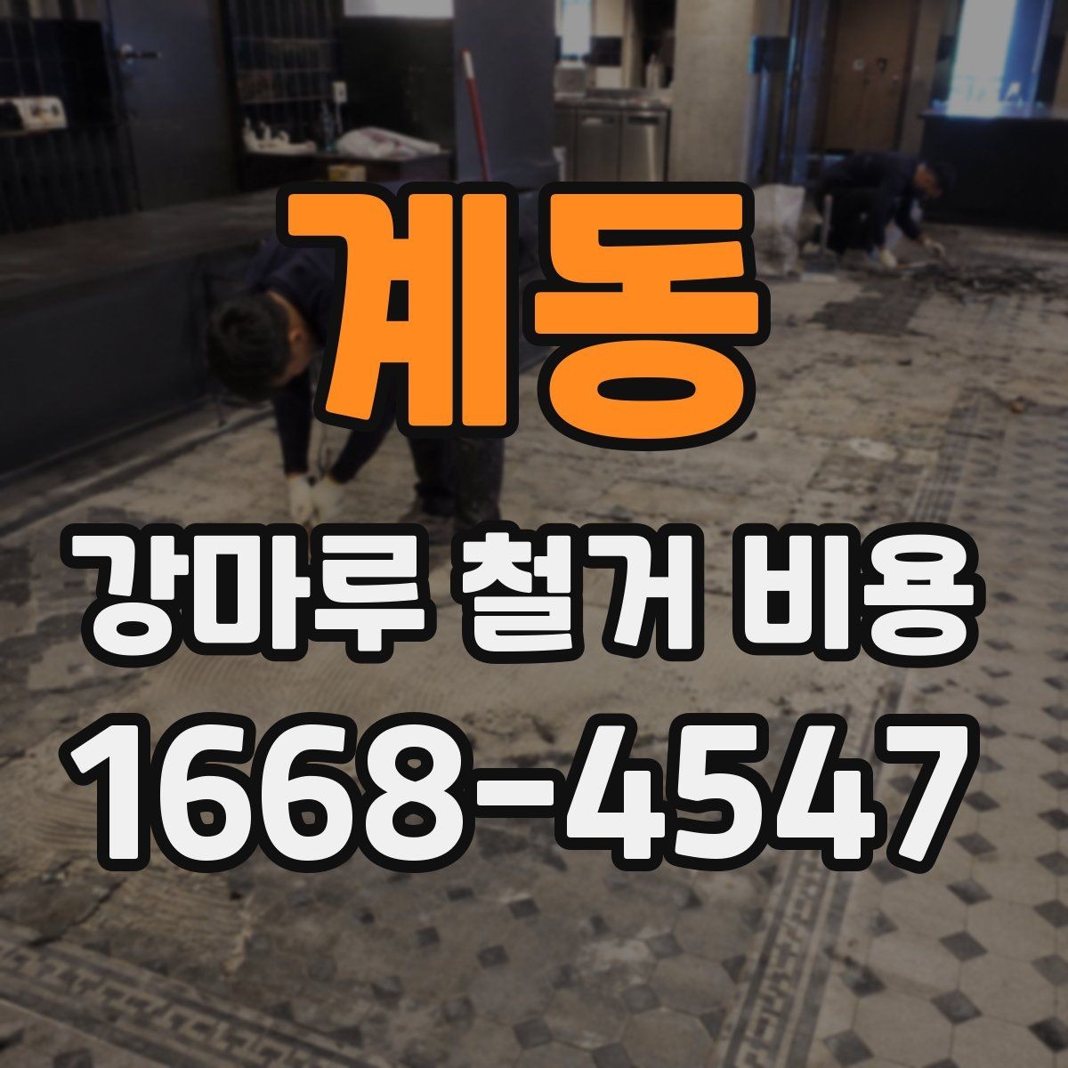 계동 강마루 철거 비용 문의 시 전달하면 좋은 자료
