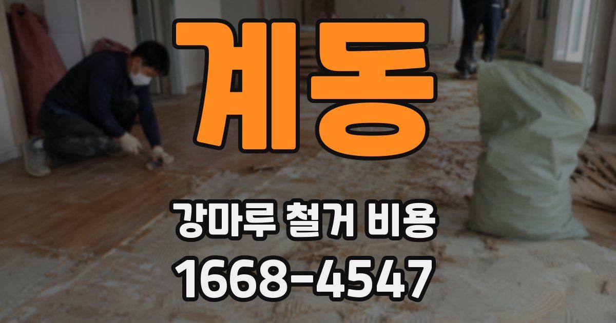 계동 강마루 철거 비용