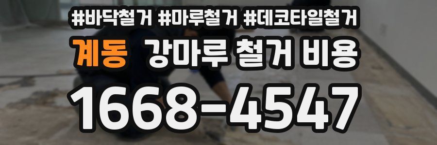 계동 강마루 철거 비용