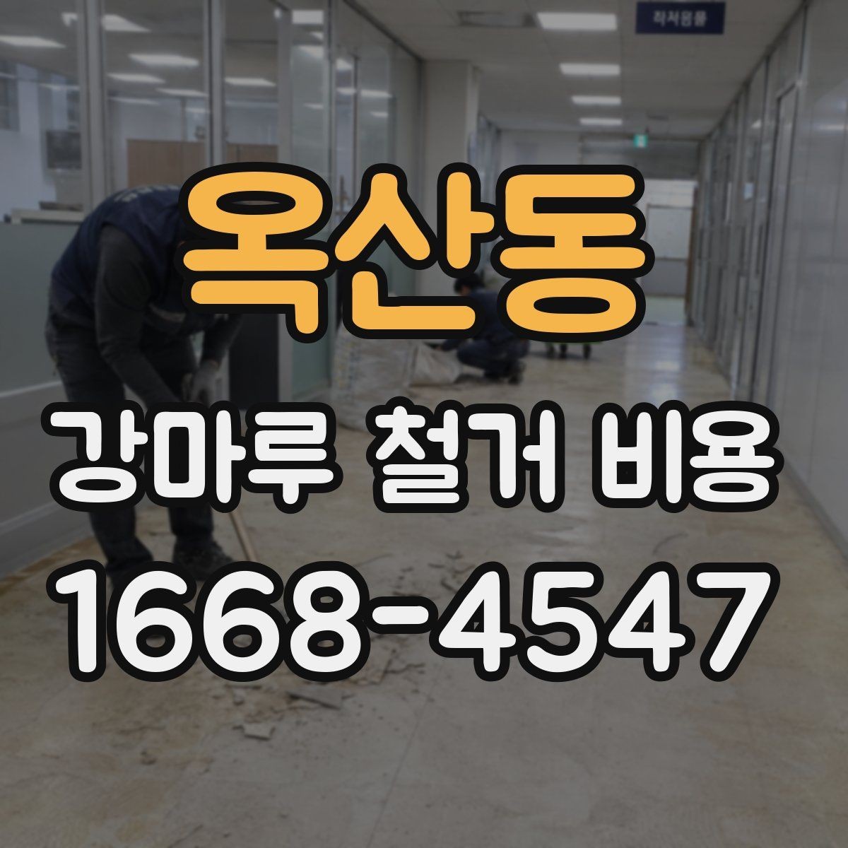 옥산동 강마루 철거 비용 관련 문의가 많아지는 이유