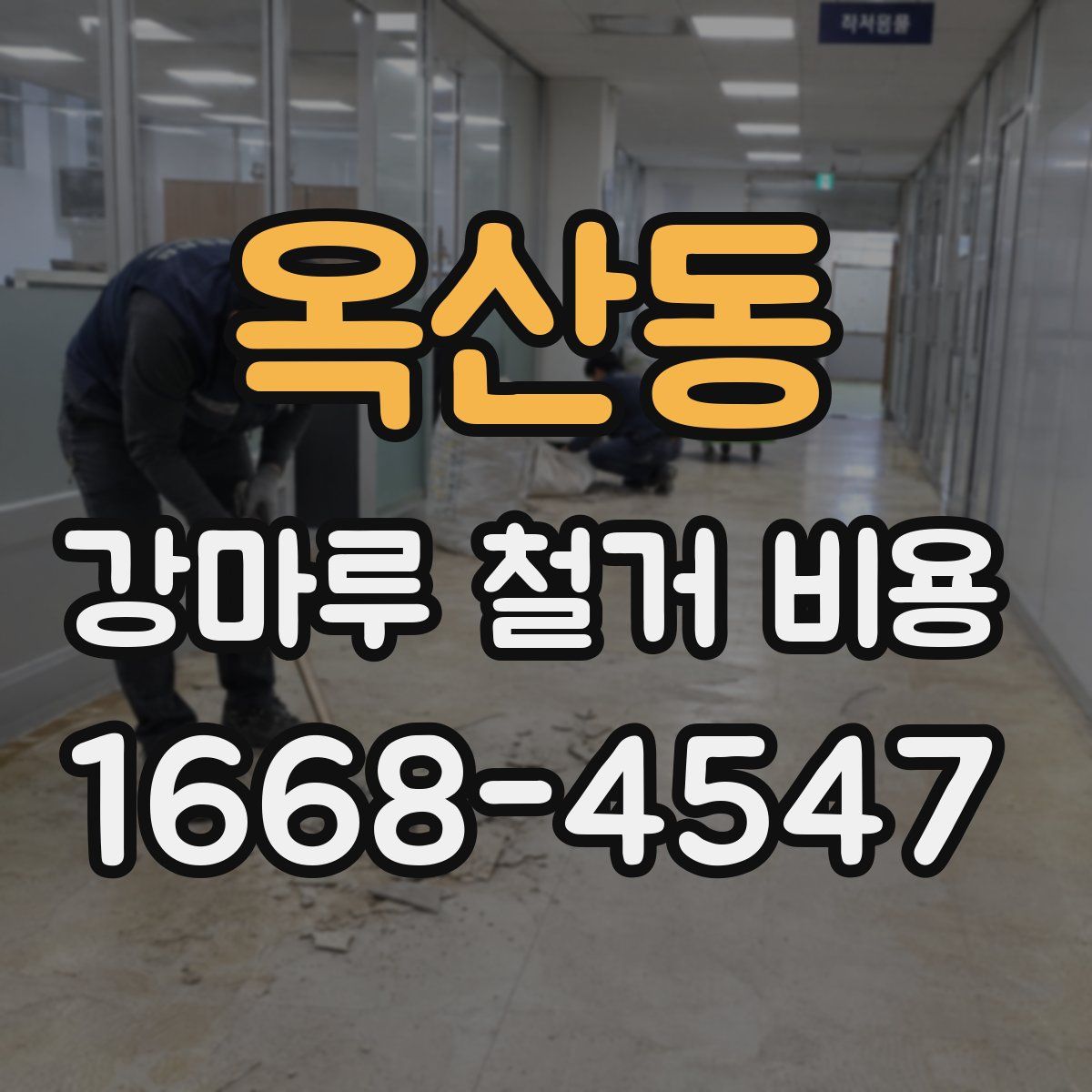 옥산동 강마루 철거 비용
