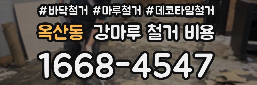 옥산동 강마루 철거 비용