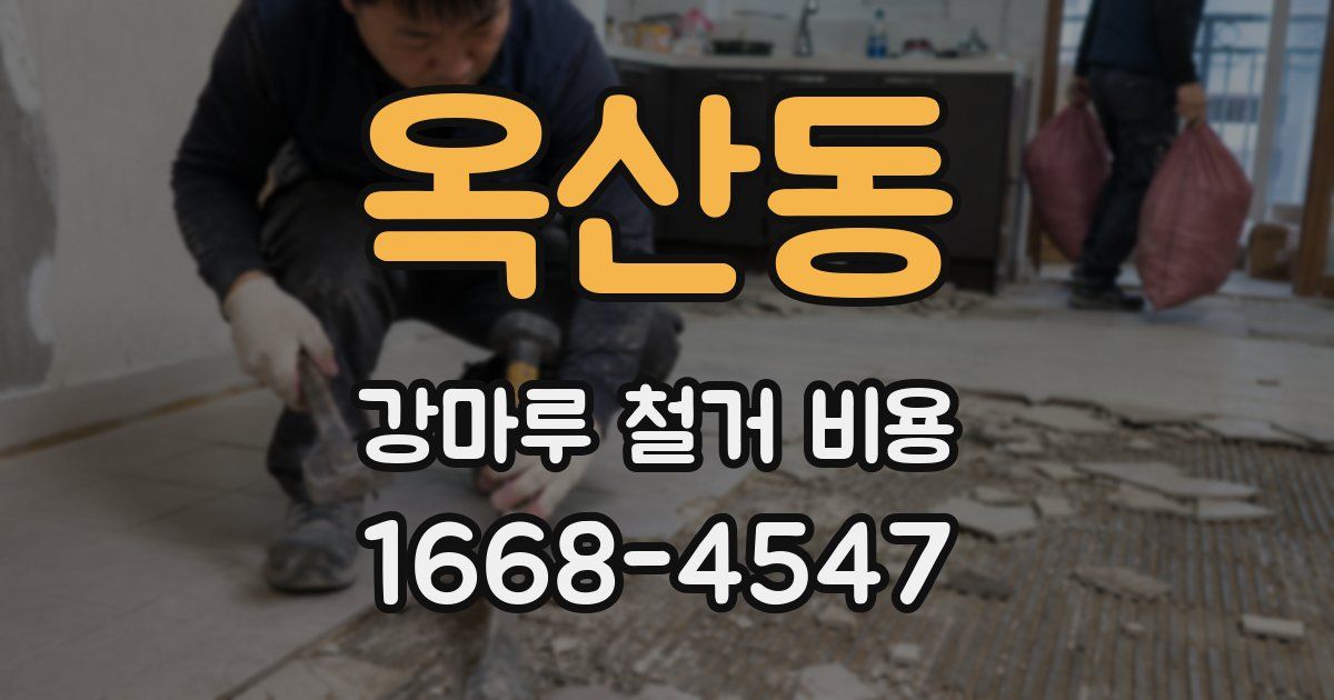 옥산동 강마루 철거 비용