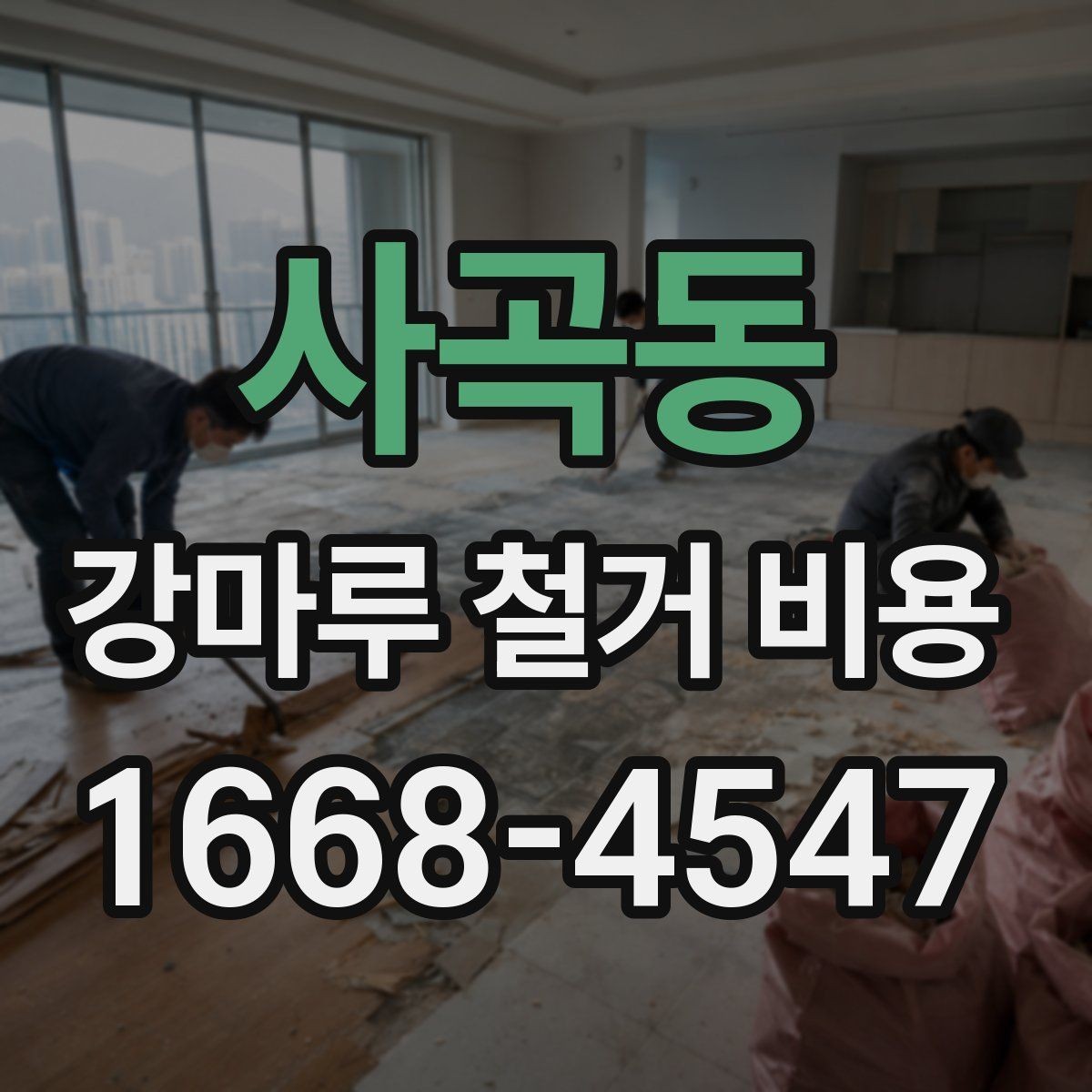 사곡동 강마루 철거 비용 문의 시 자주 나오는 항목 정리