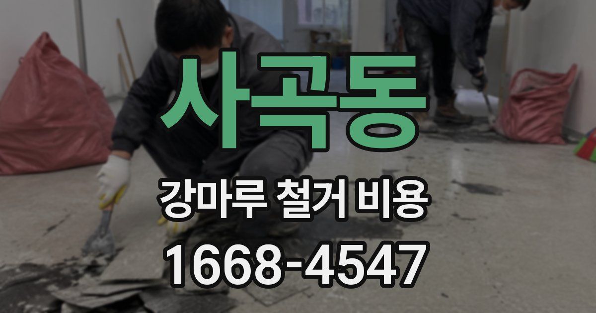 사곡동 강마루 철거 비용