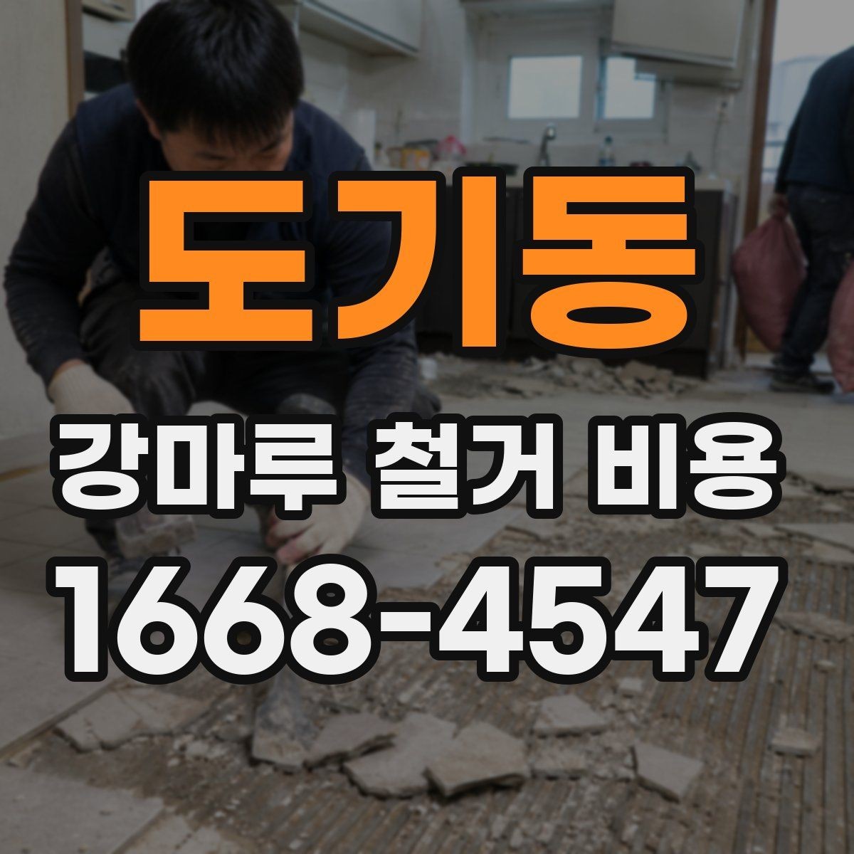 도기동 강마루 철거 비용 실내 면적별 차이 정리