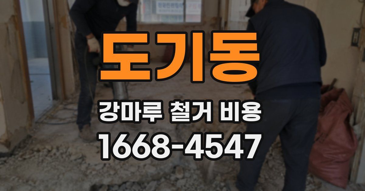 도기동 강마루 철거 비용