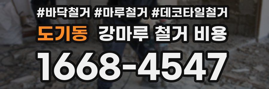 도기동 강마루 철거 비용