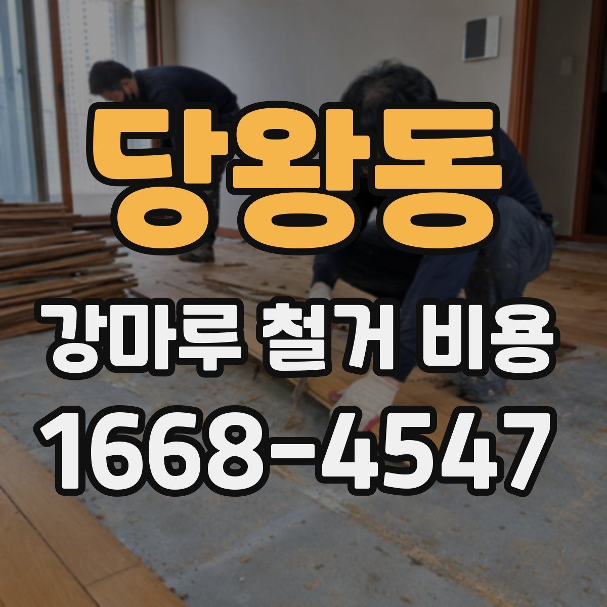 당왕동 강마루 철거 비용 계산할 때 흔히 놓치는 부분