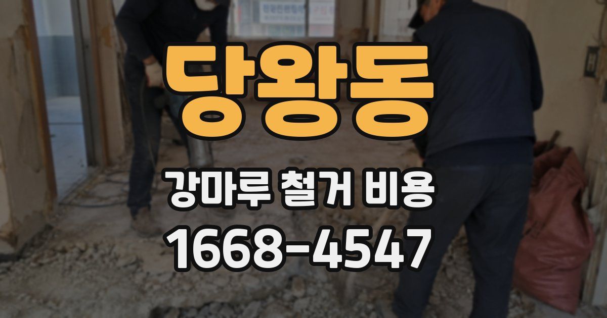 당왕동 강마루 철거 비용
