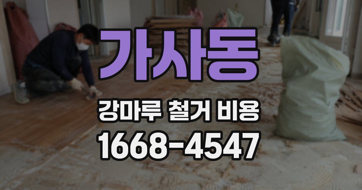 가사동 강마루 철거 비용