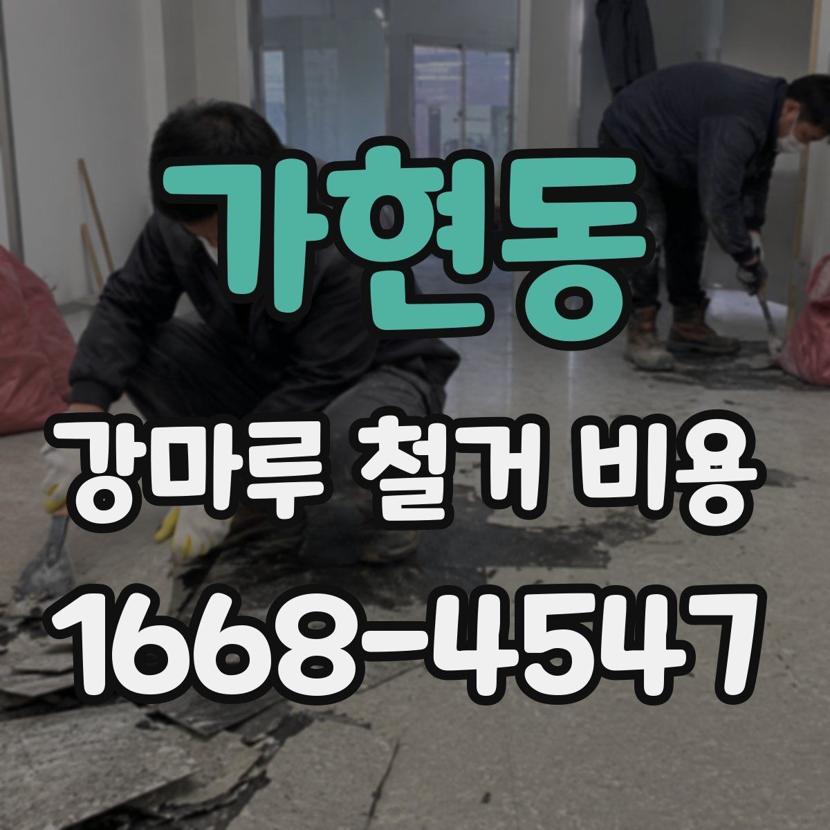가현동 강마루 철거 비용 살펴볼 때 비교해야 할 항목