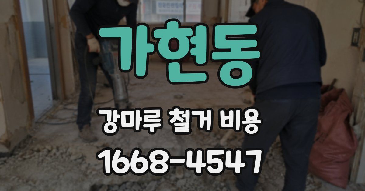 가현동 강마루 철거 비용