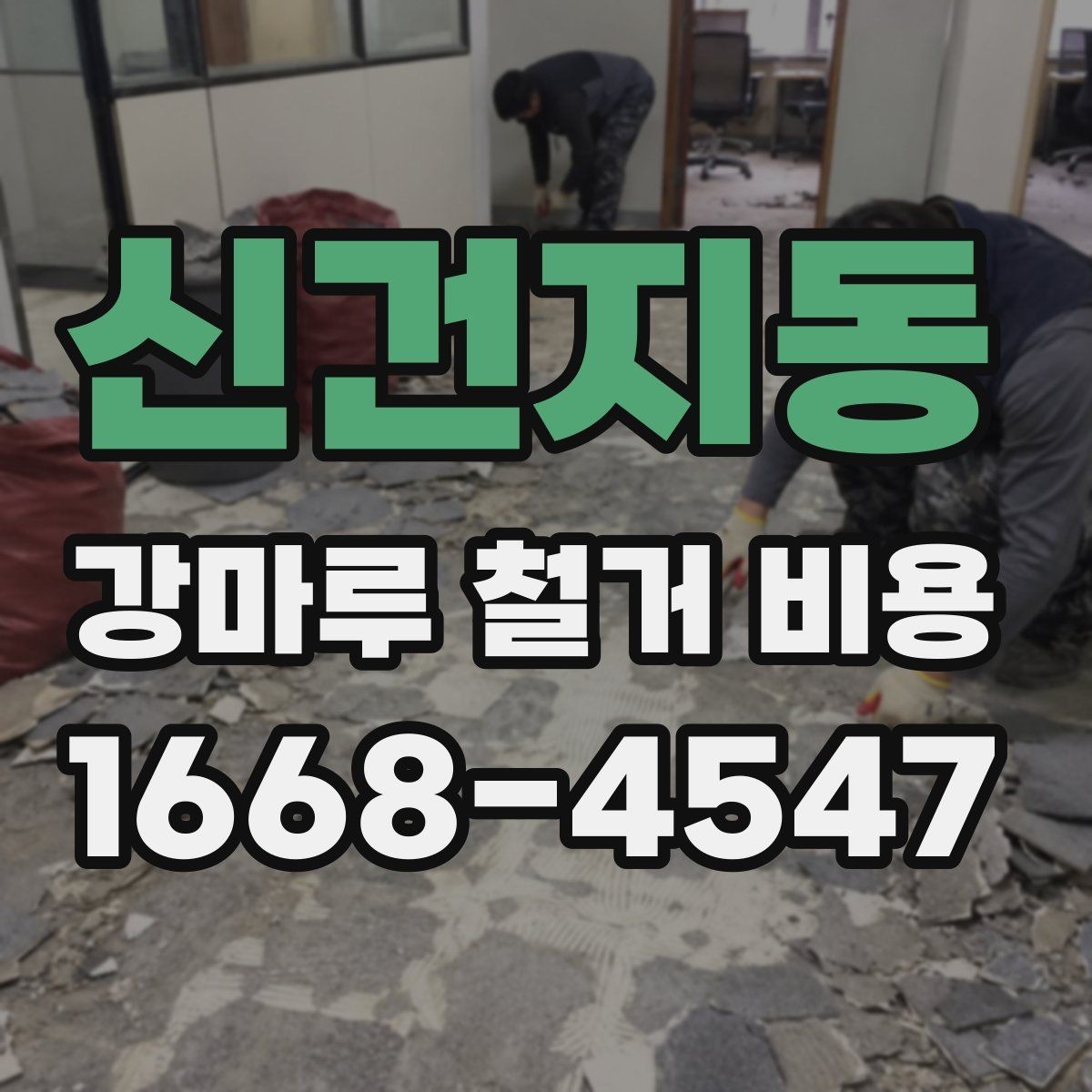 신건지동 강마루 철거 비용 검토할 때 비교해야 할 조건