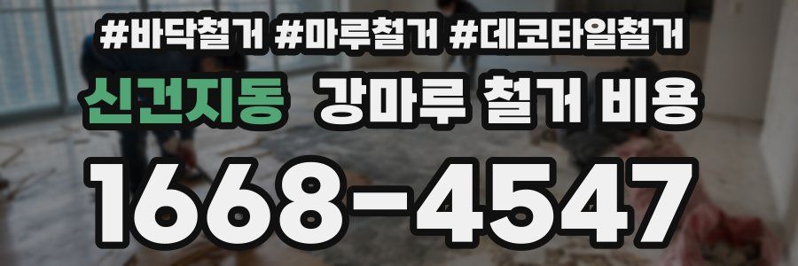 신건지동 강마루 철거 비용