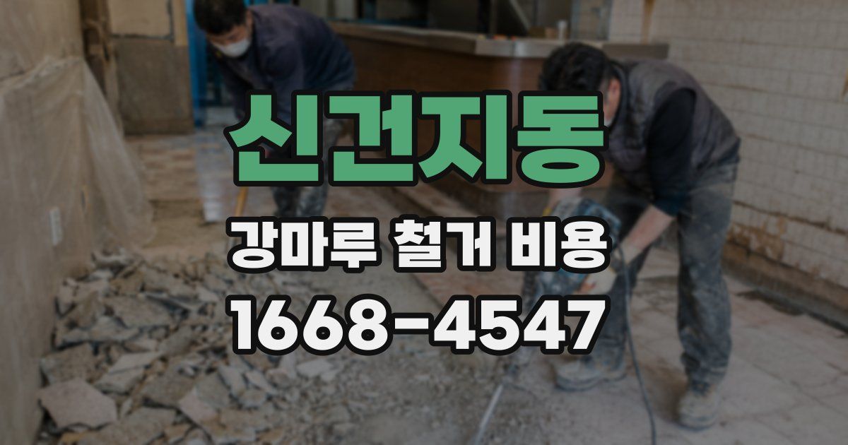 신건지동 강마루 철거 비용